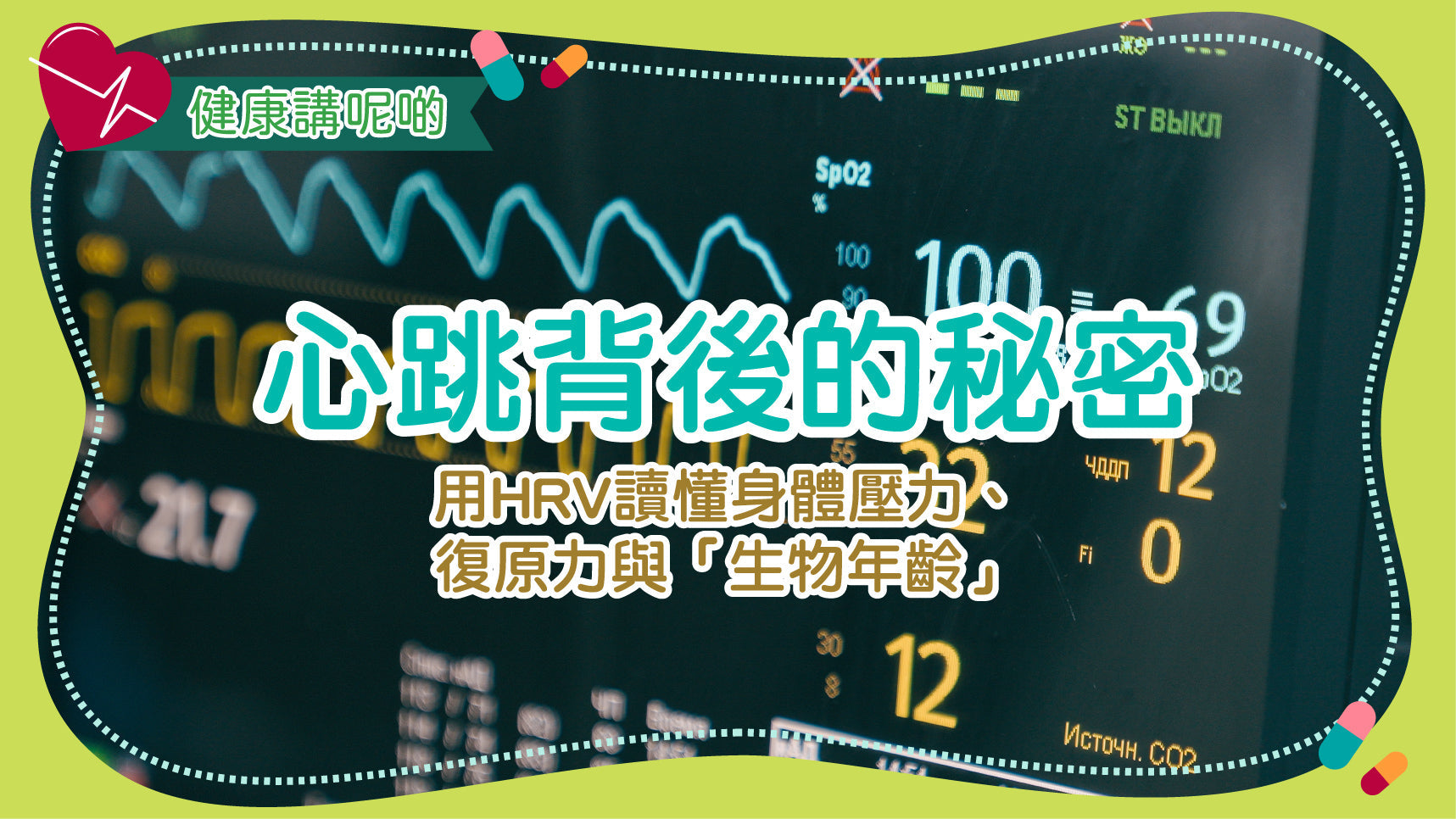 心跳背後的秘密：用HRV讀懂身體壓力、復原力與「生物年齡」