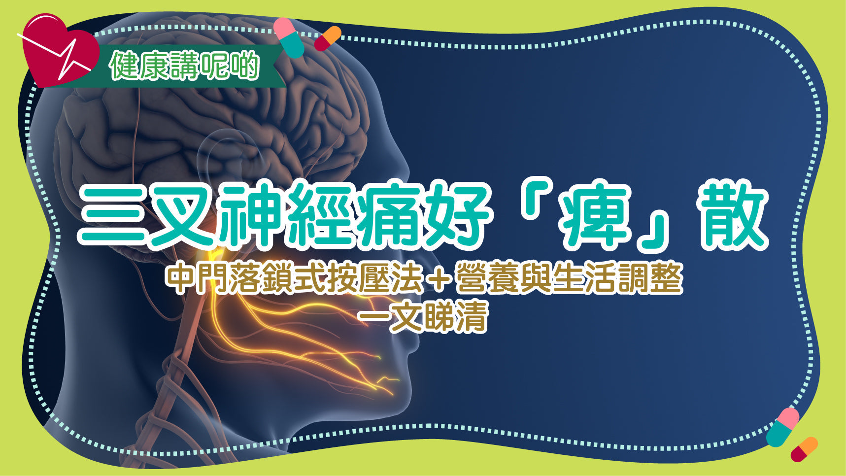 三叉神經痛好「痺」散：中門落鎖式按壓法＋營養與生活調整，一文睇清