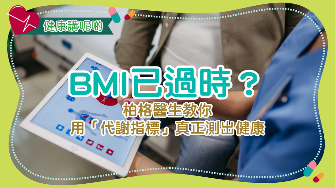 BMI已過時？柏格醫生教你用「代謝指標」真正測出健康