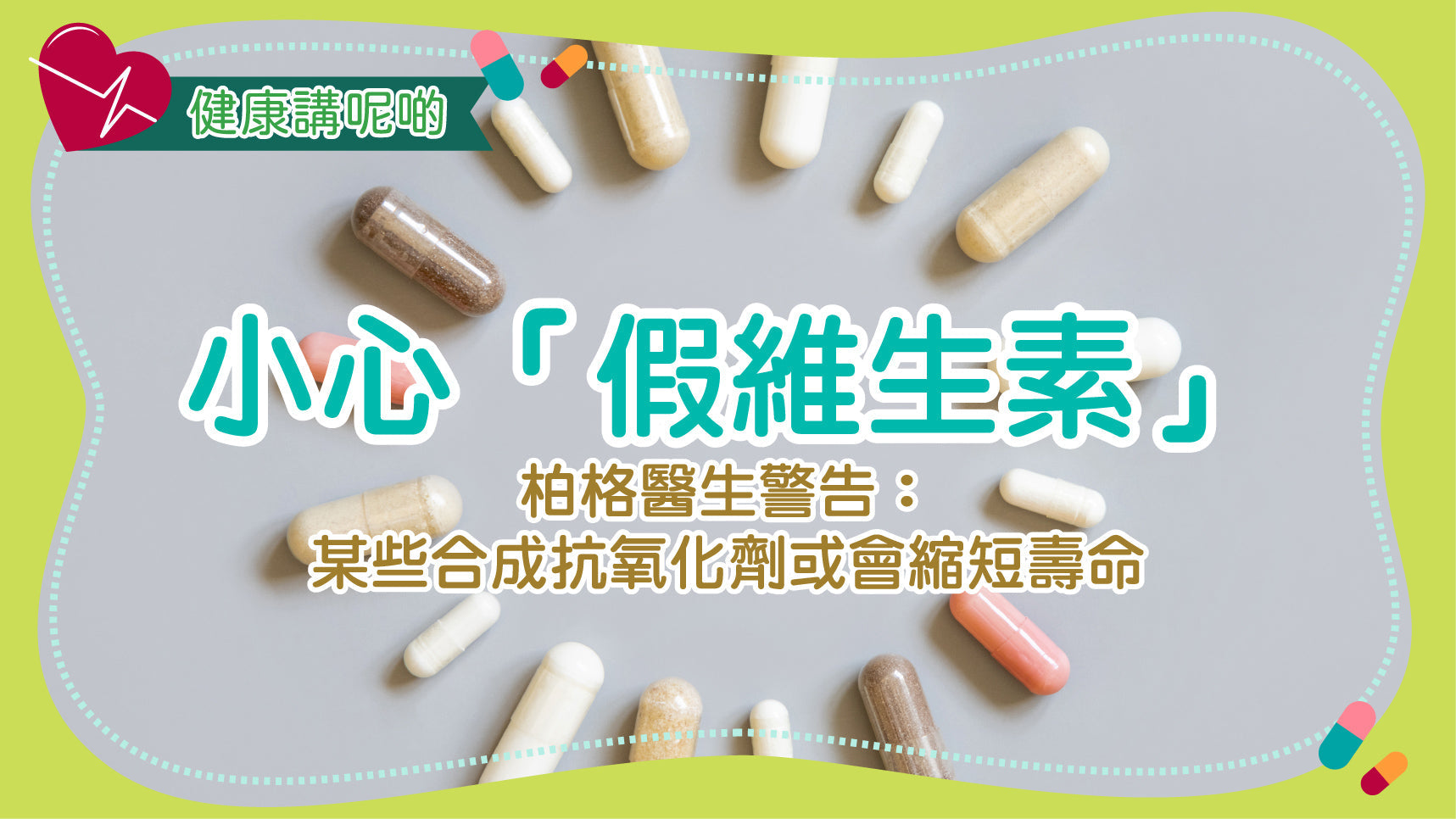 小心「假維生素」！柏格醫生警告：某些合成抗氧化劑或會縮短壽命