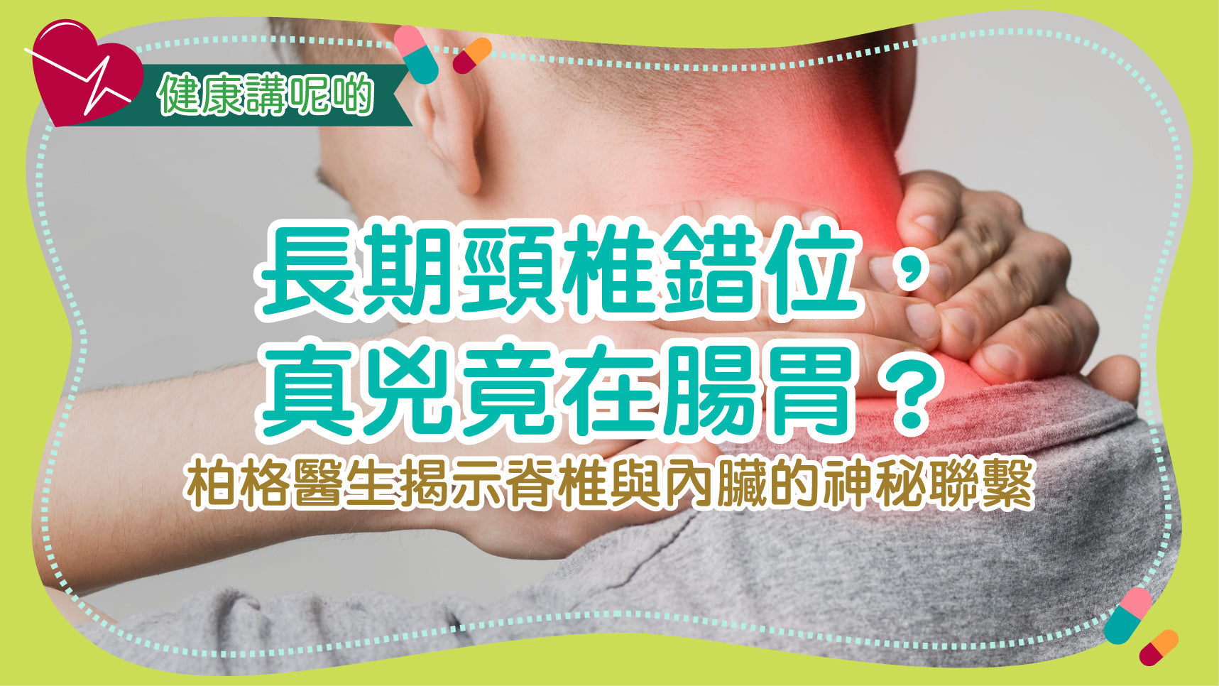 長期頸椎錯位，真兇竟在腸胃？柏格醫生揭示脊椎與內臟的神秘聯繫