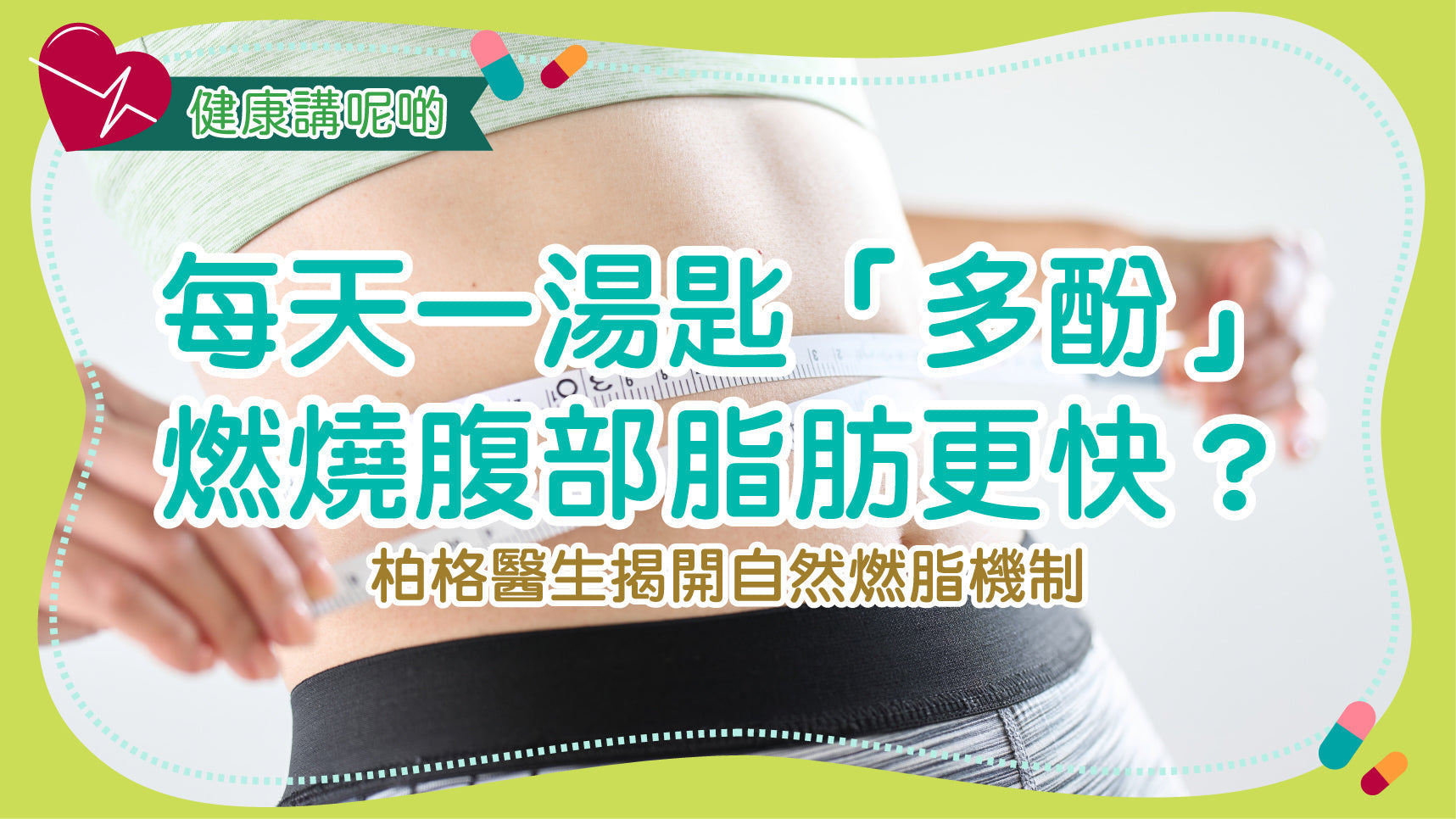 每天一湯匙「多酚」，燃燒腹部脂肪更快？柏格醫生揭開自然燃脂機制