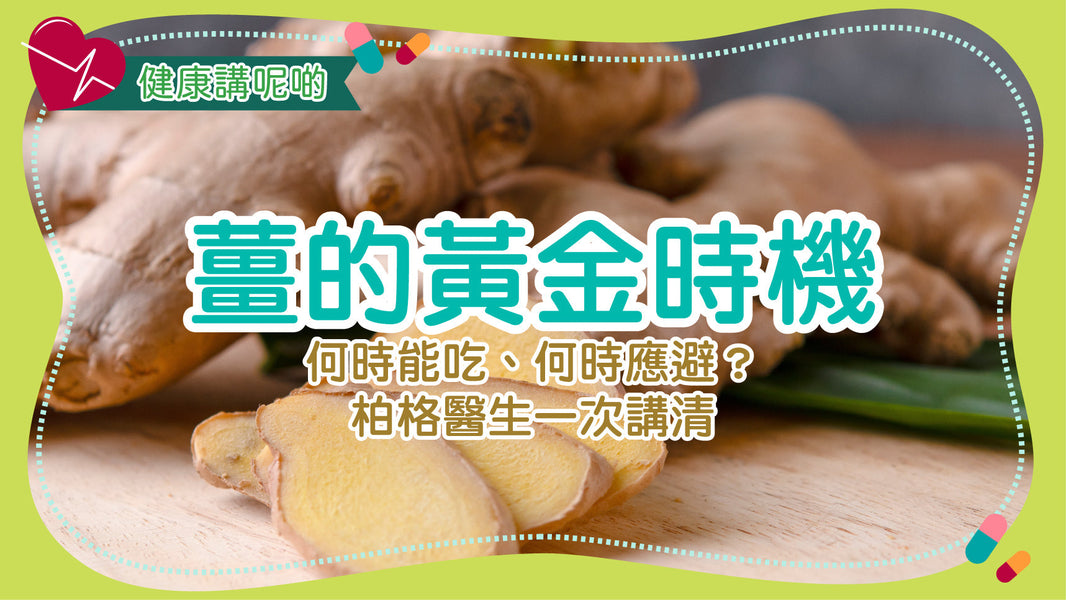 薑的黃金時機：何時能吃、何時應避？柏格醫生一次講清
