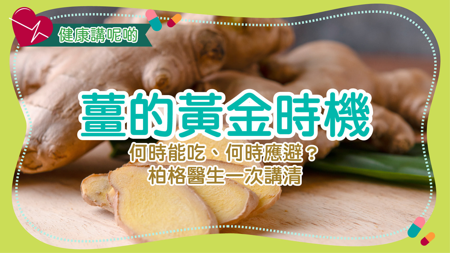 薑的黃金時機：何時能吃、何時應避？柏格醫生一次講清