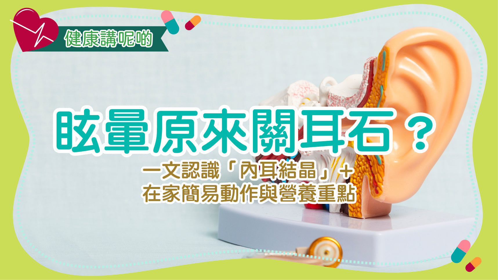 眩暈原來關耳石？一文認識「內耳結晶」＋在家簡易動作與營養重點