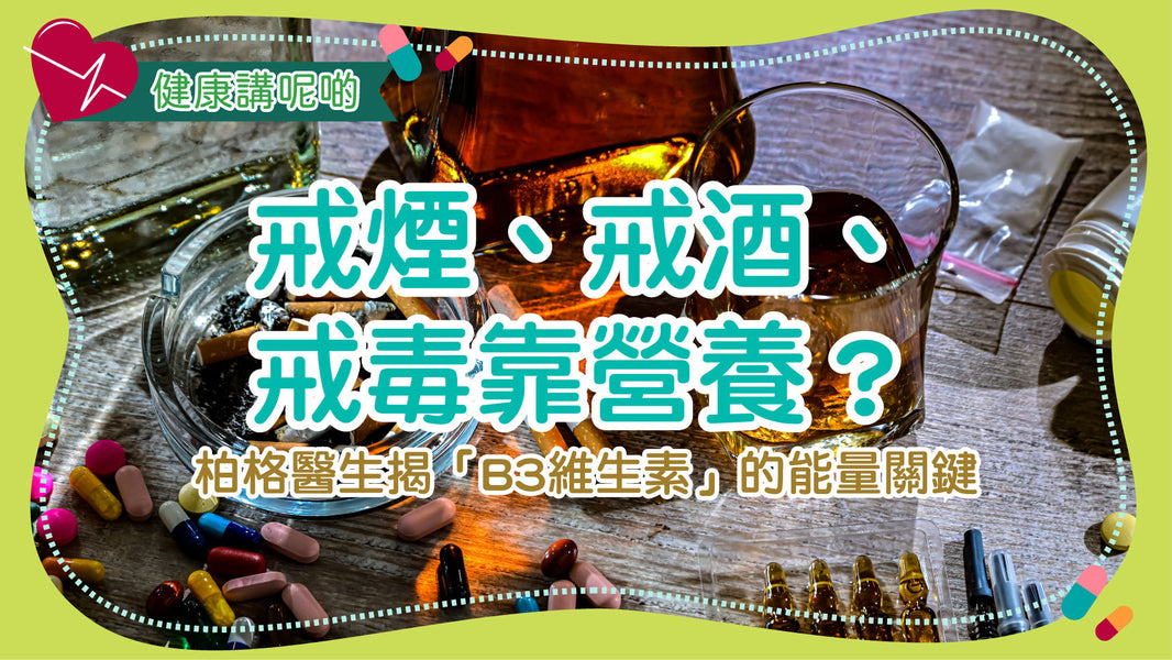 戒煙、戒酒、戒毒靠營養？柏格醫生揭「B3維生素」的能量關鍵