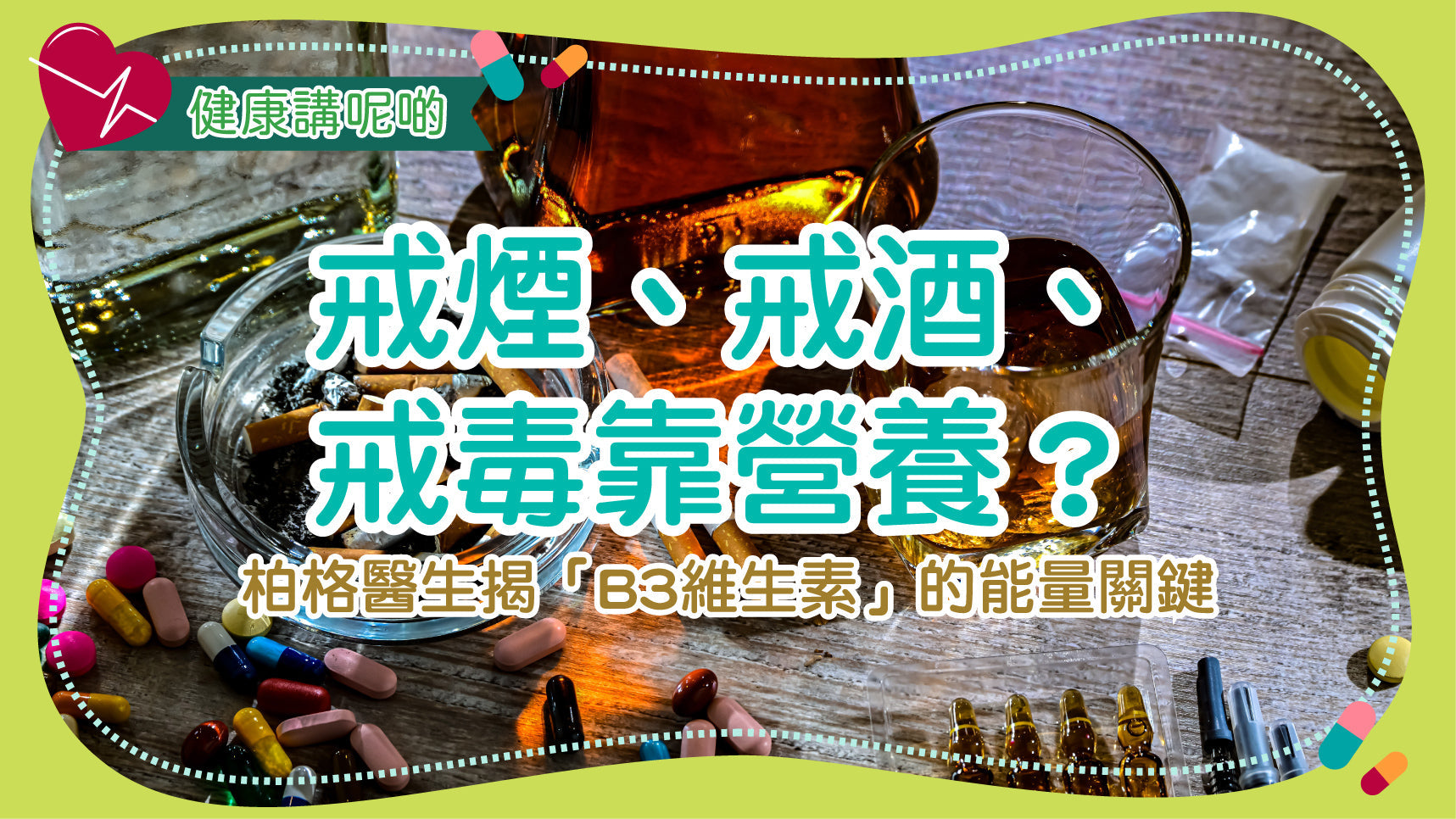 戒煙、戒酒、戒毒靠營養？柏格醫生揭「B3維生素」的能量關鍵