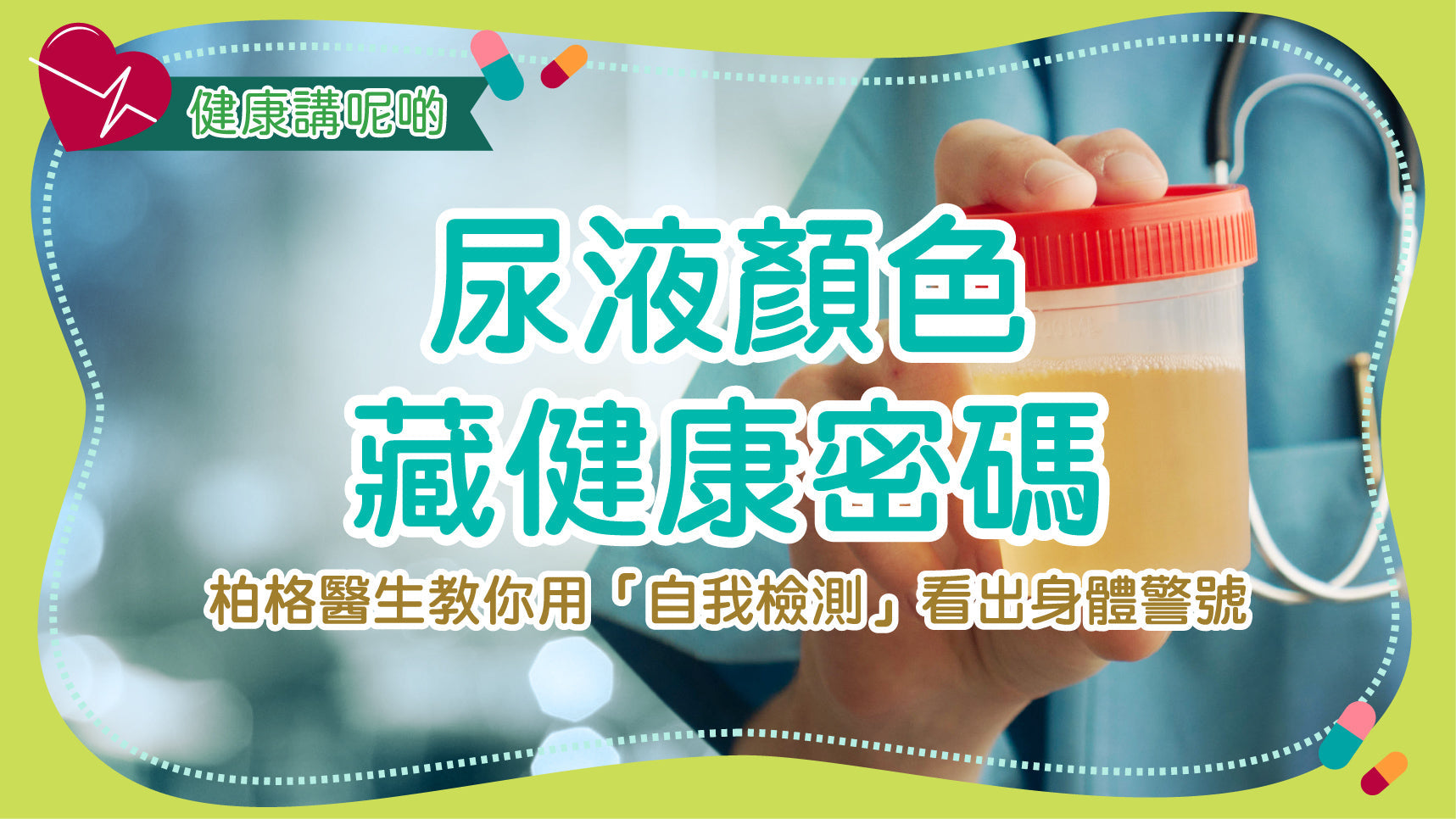 尿液顏色藏健康密碼！柏格醫生教你用「自我檢測」看出身體警號