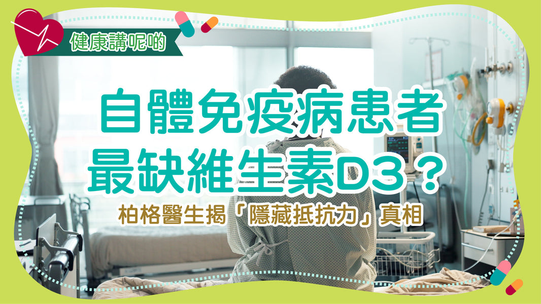 自體免疫病患者最缺維生素D3？柏格醫生揭「隱藏抵抗力」真相