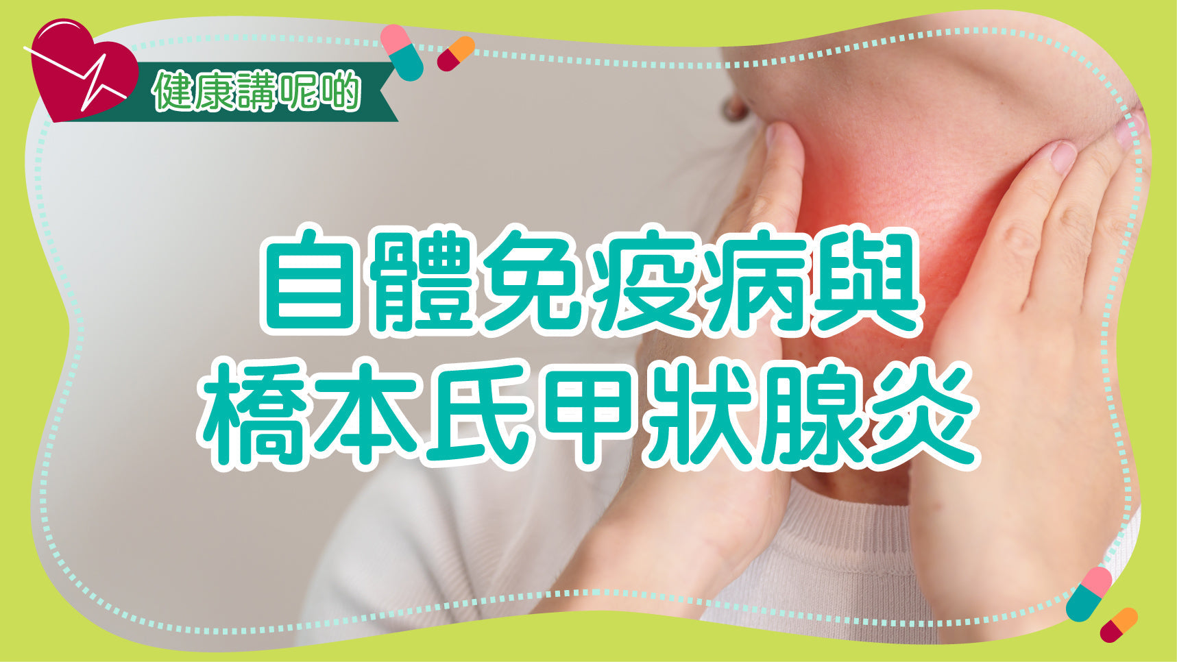 自體免疫病與橋本氏甲狀腺炎