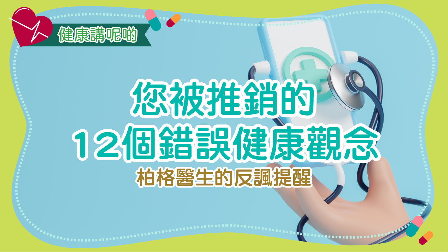 您被推銷的12個錯誤健康觀念：柏格醫生的反諷提醒