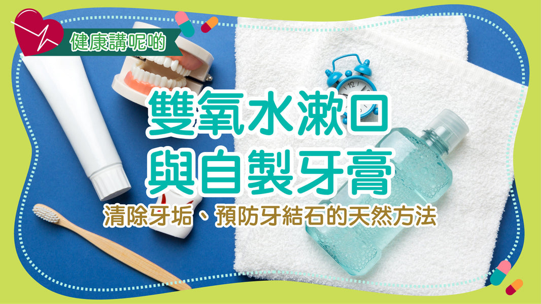 雙氧水漱口與自製牙膏：清除牙垢、預防牙結石的天然方法