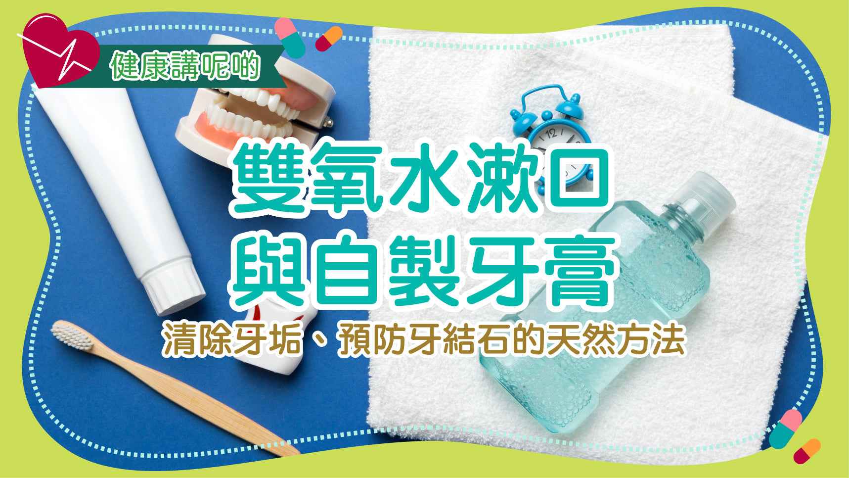 雙氧水漱口與自製牙膏：清除牙垢、預防牙結石的天然方法