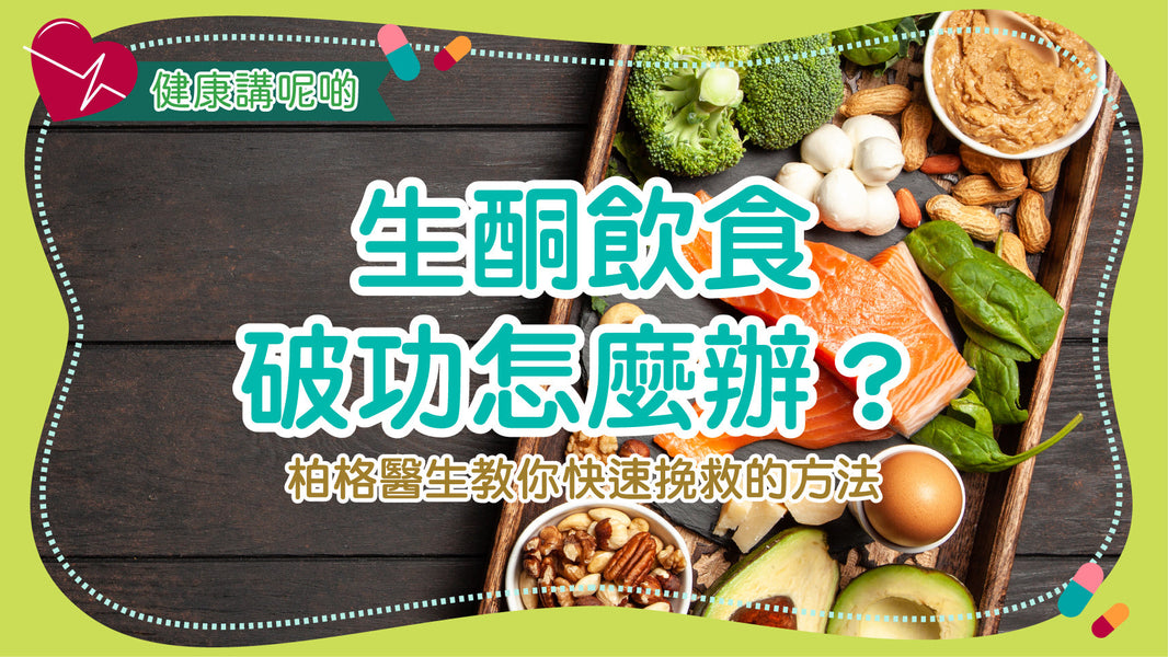 生酮飲食破功怎麼辦？柏格醫生教你快速挽救的方法