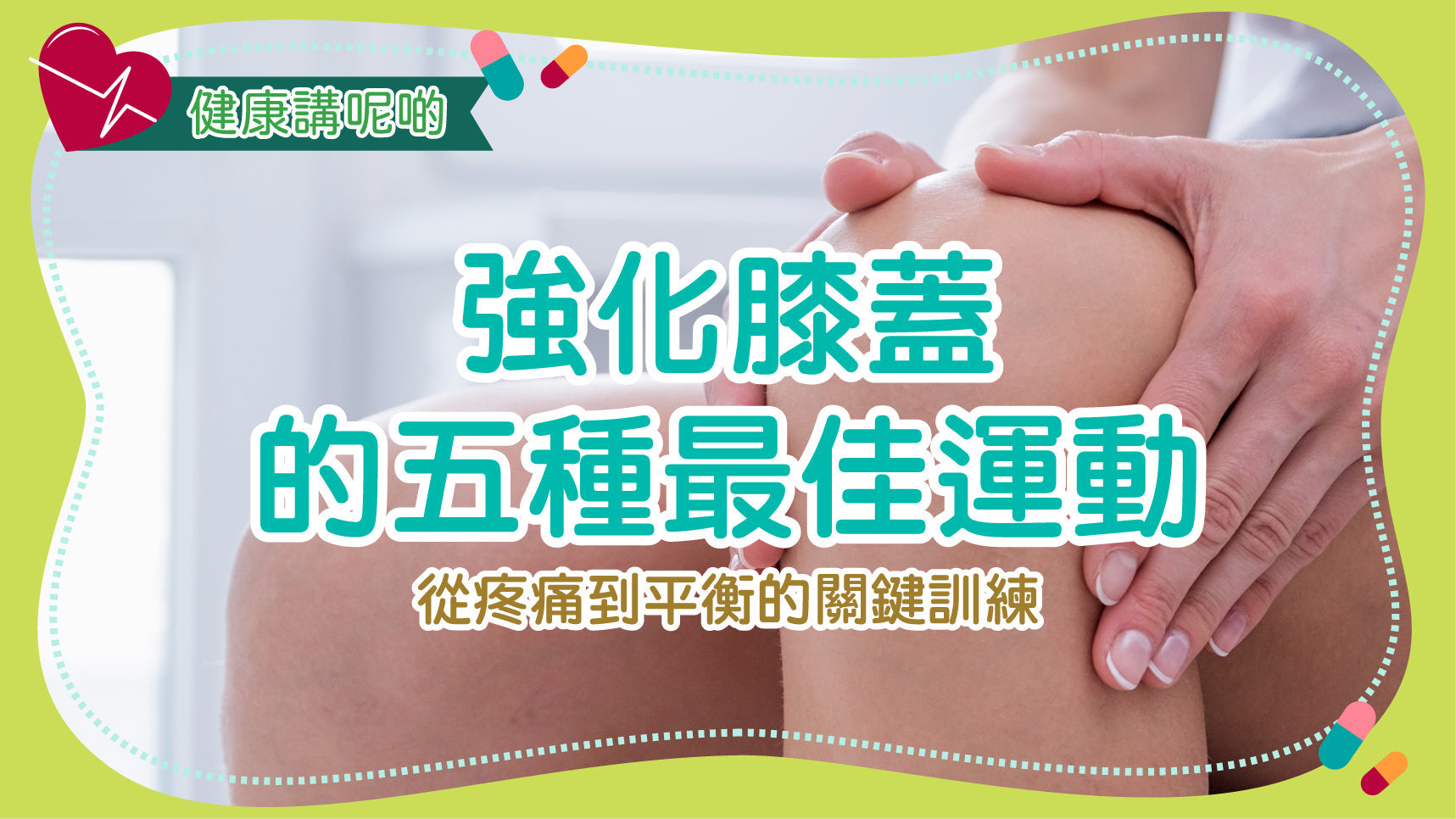 強化膝蓋的五種最佳運動：從疼痛到平衡的關鍵訓練