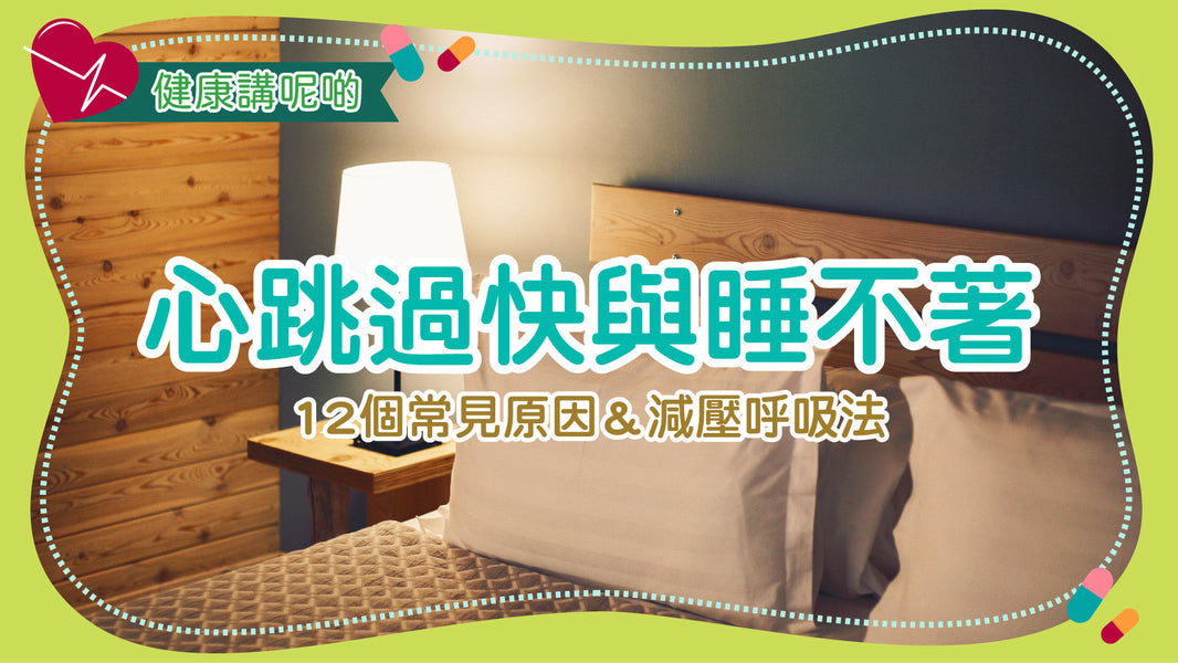 心跳過快與睡不著：12個常見原因＆減壓呼吸法