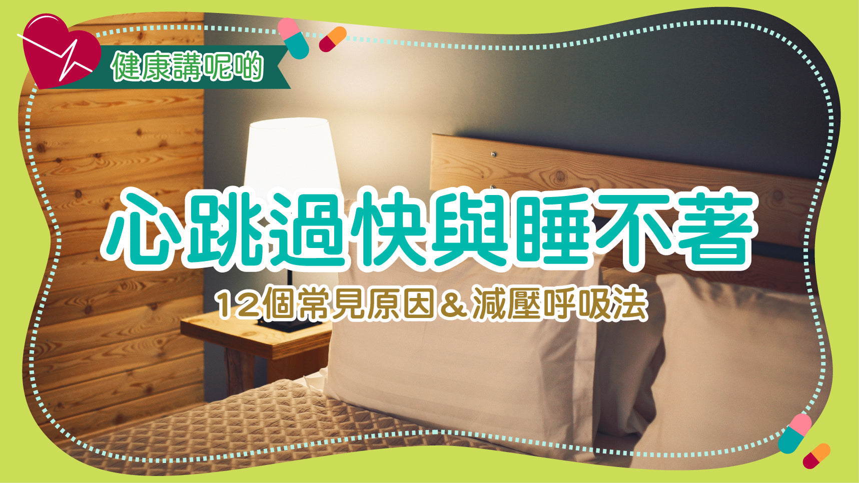 心跳過快與睡不著：12個常見原因＆減壓呼吸法
