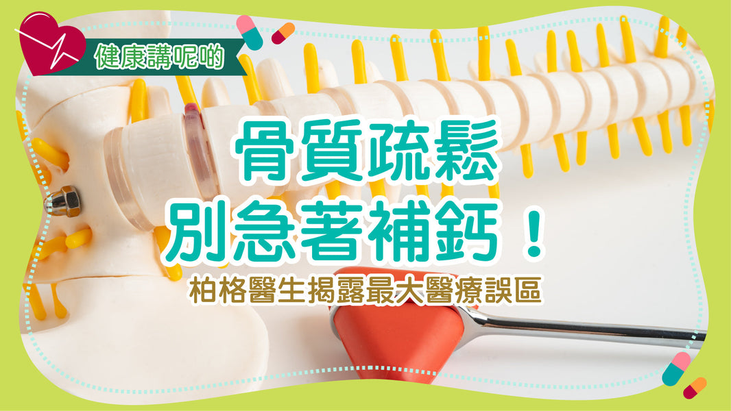骨質疏鬆別急著補鈣！柏格醫生揭露最大醫療誤區