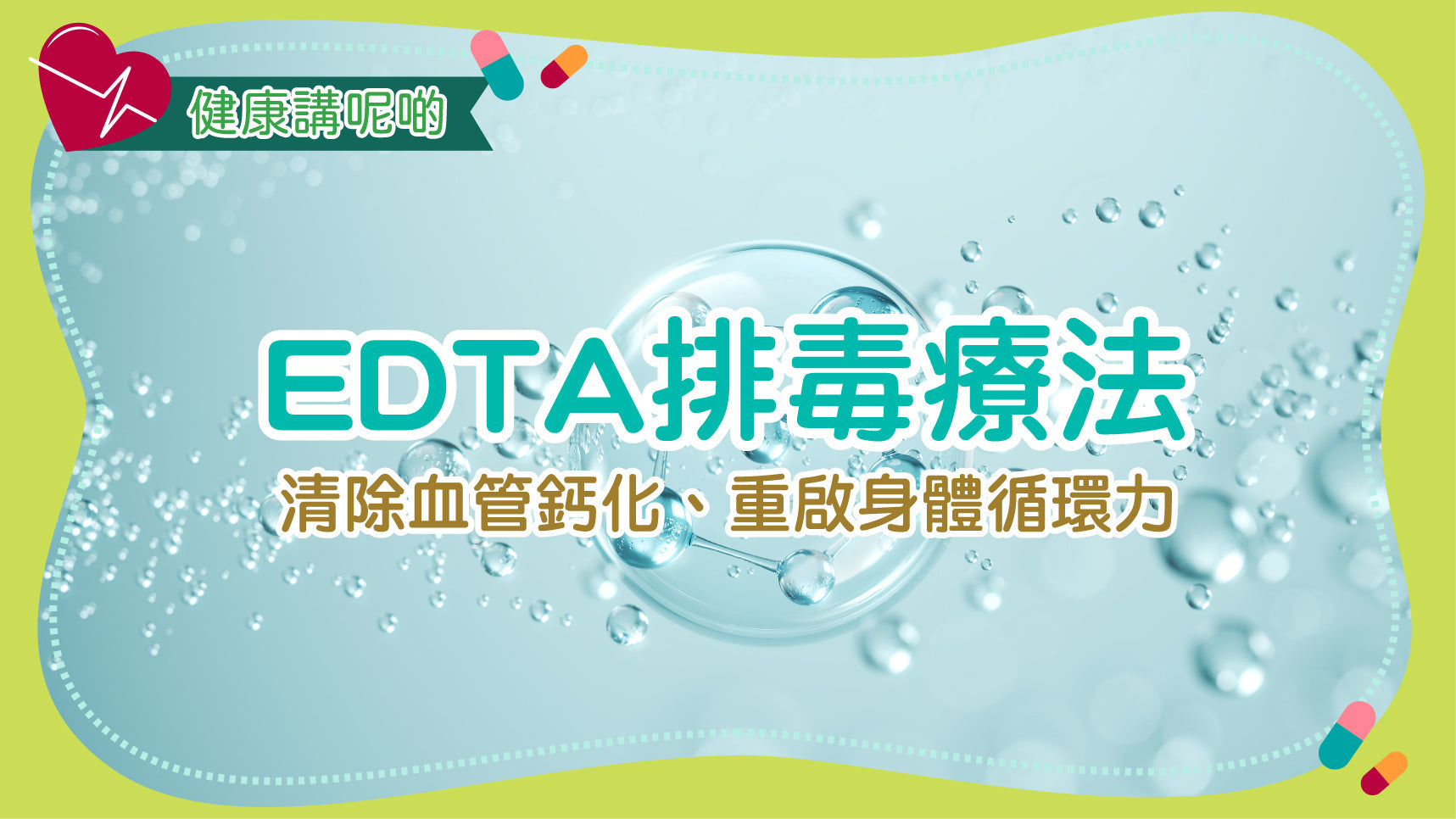 EDTA排毒療法：清除血管鈣化、重啟身體循環力