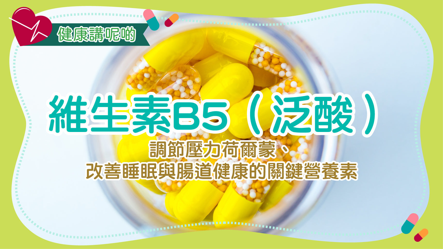 維生素B5（泛酸）：調節壓力荷爾蒙、改善睡眠與腸道健康的關鍵營養素
