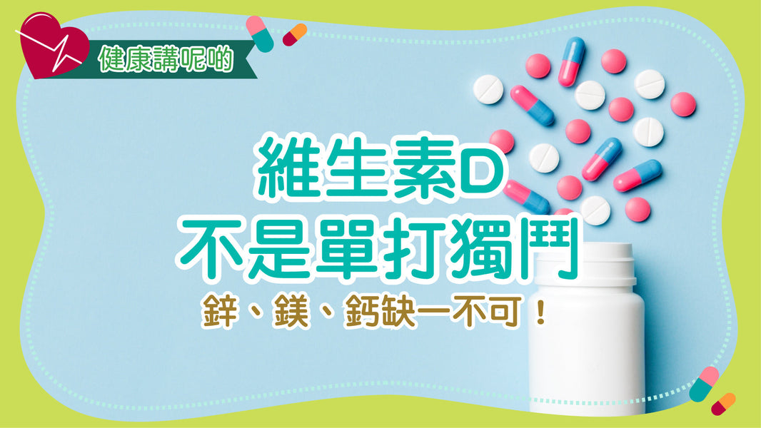 維生素D不是單打獨鬥：鋅、鎂、鈣缺一不可！