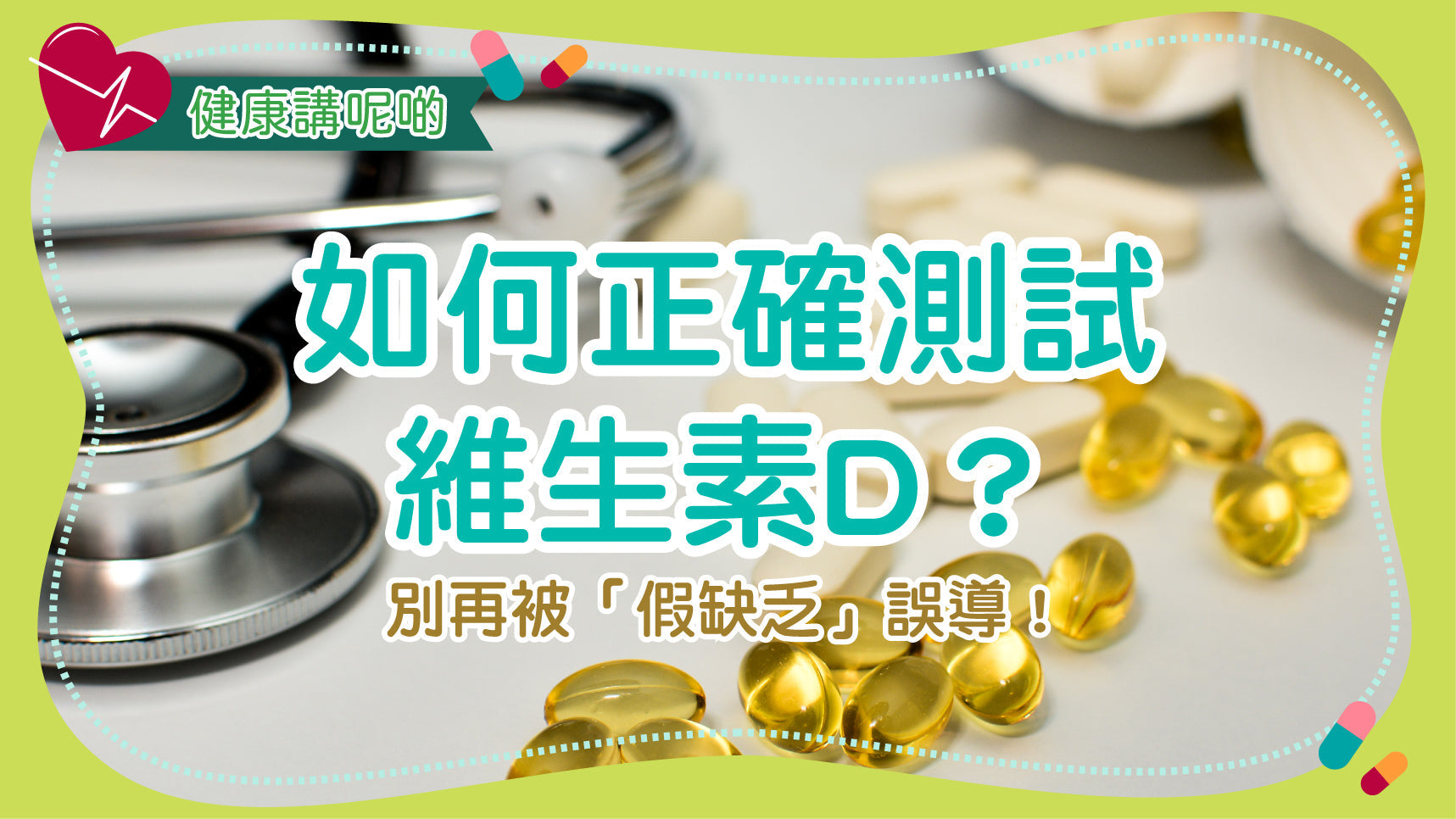 如何正確測試維生素D？別再被「假缺乏」誤導！