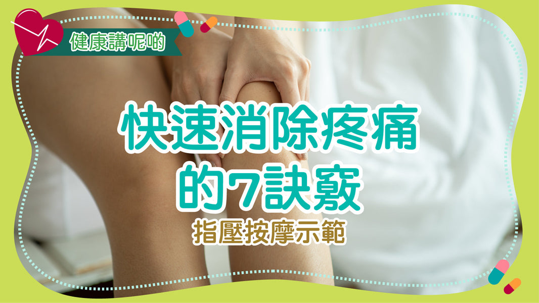 快速消除疼痛的7訣竅（指壓按摩示範）