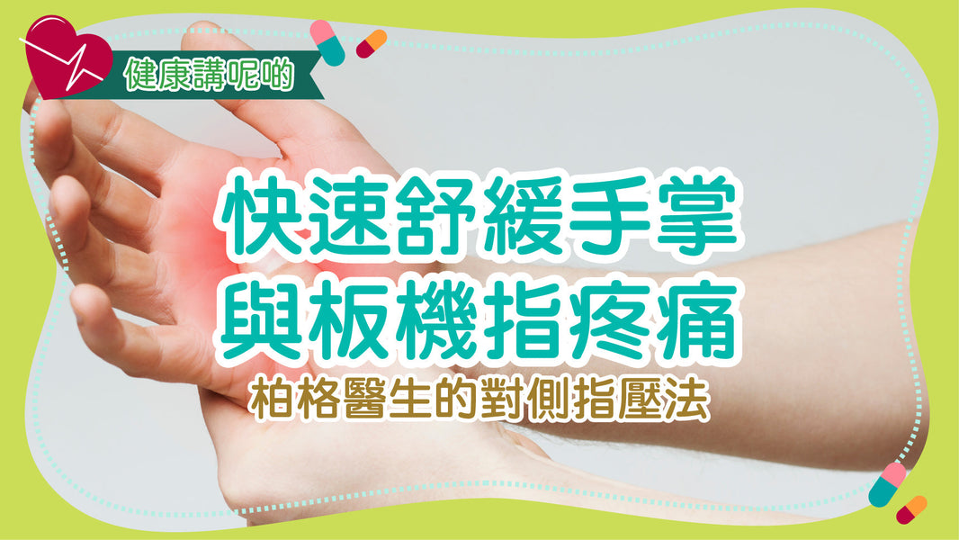 快速舒緩手掌與板機指疼痛：柏格醫生的對側指壓法