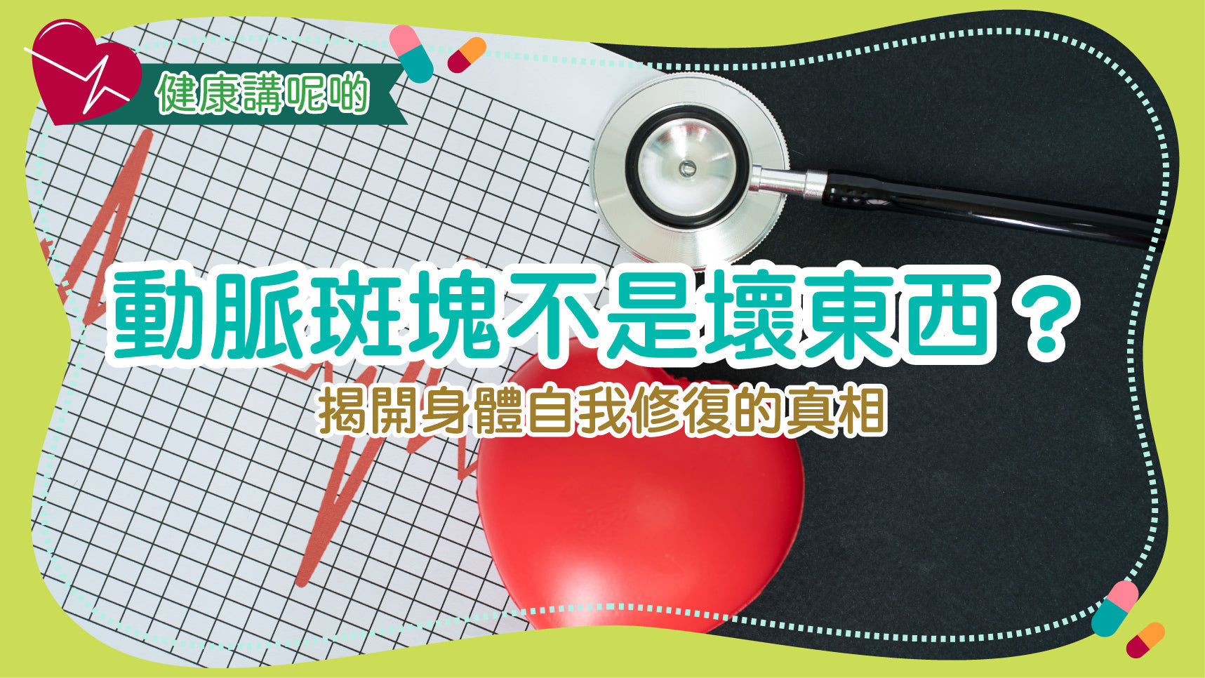 動脈斑塊不是壞東西？揭開身體自我修復的真相