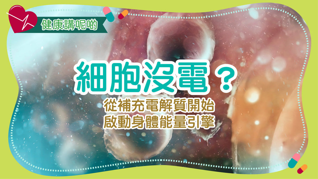 細胞沒電？從補充電解質開始，啟動身體能量引擎