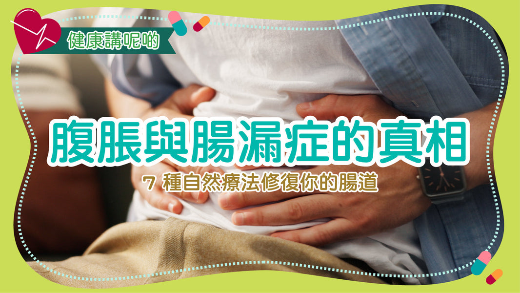 腹脹與腸漏症的真相：7 種自然療法修復你的腸道