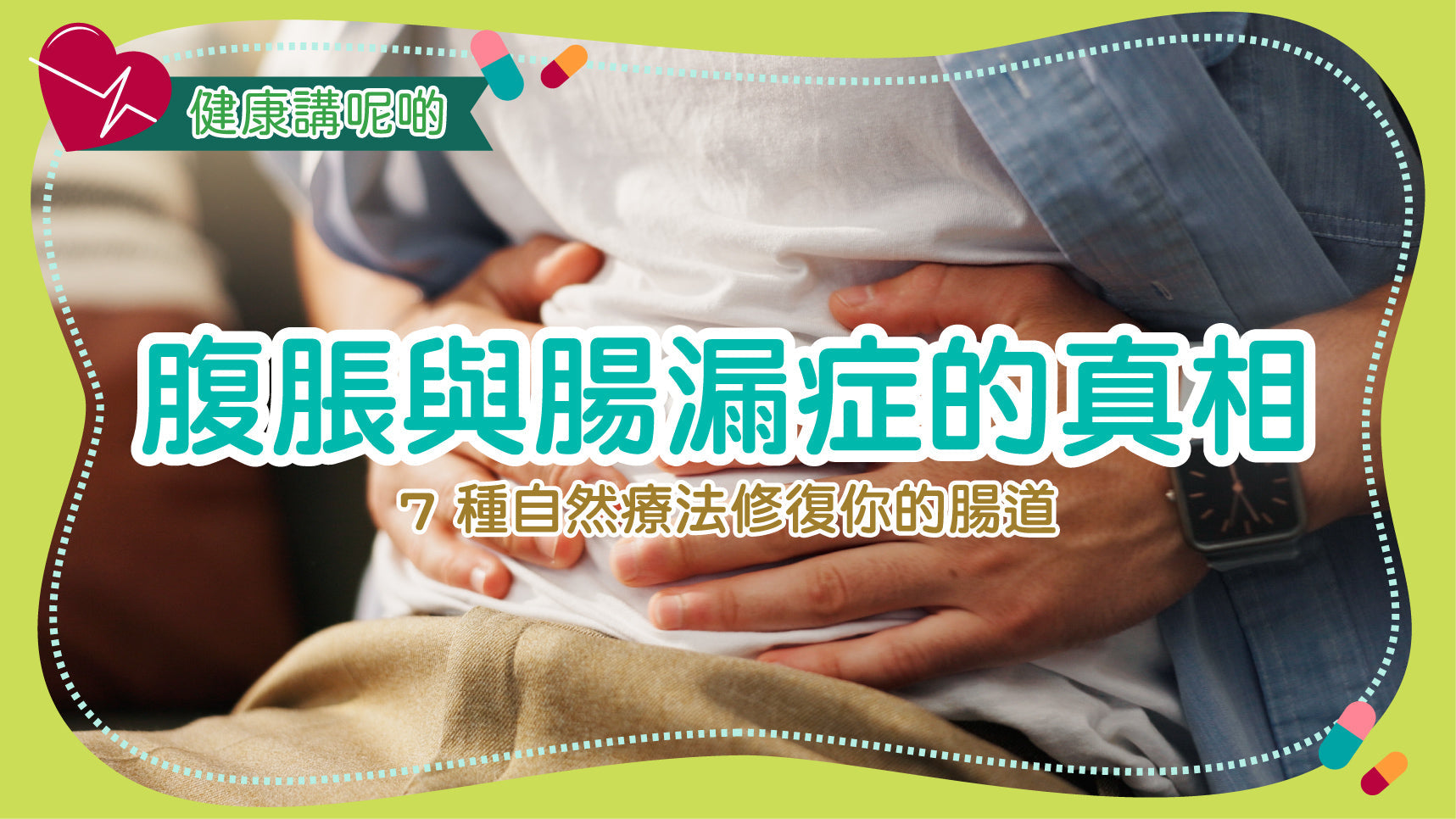 腹脹與腸漏症的真相：7 種自然療法修復你的腸道