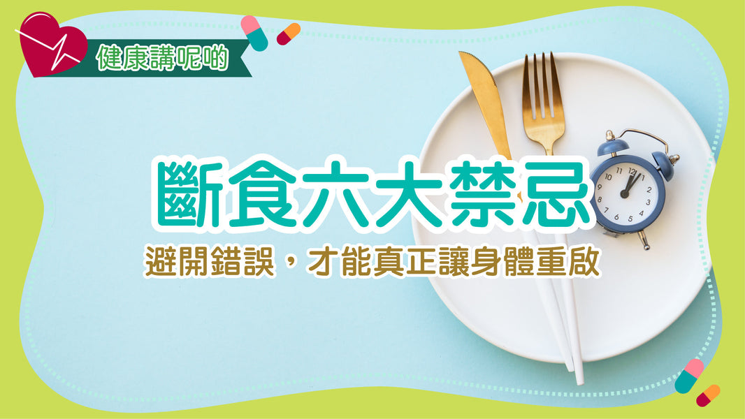 斷食六大禁忌：避開錯誤，才能真正讓身體重啟