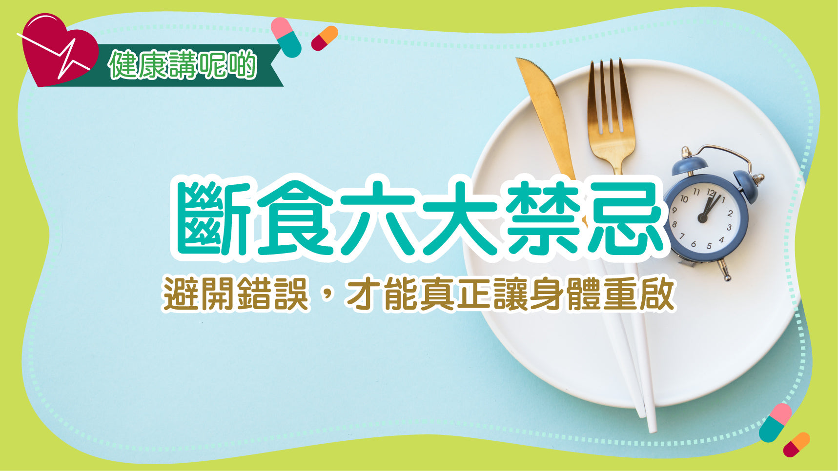 斷食六大禁忌：避開錯誤，才能真正讓身體重啟