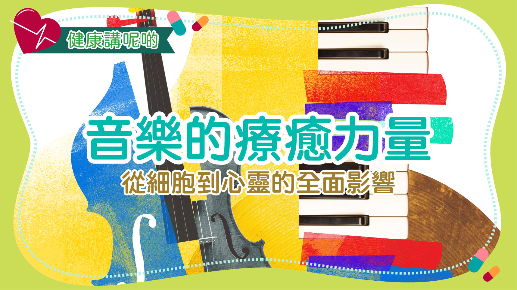 音樂的療癒力量：從細胞到心靈的全面影響