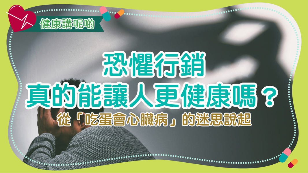 恐懼行銷真的能讓人更健康嗎？從「吃蛋會心臟病」的迷思說起