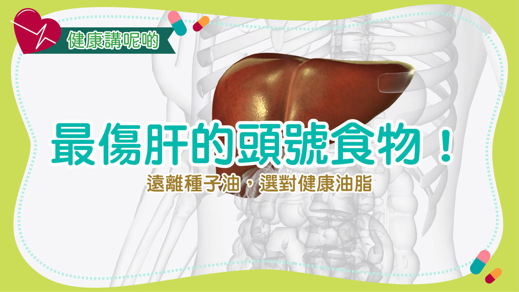最傷肝的頭號食物！遠離種子油，選對健康油脂