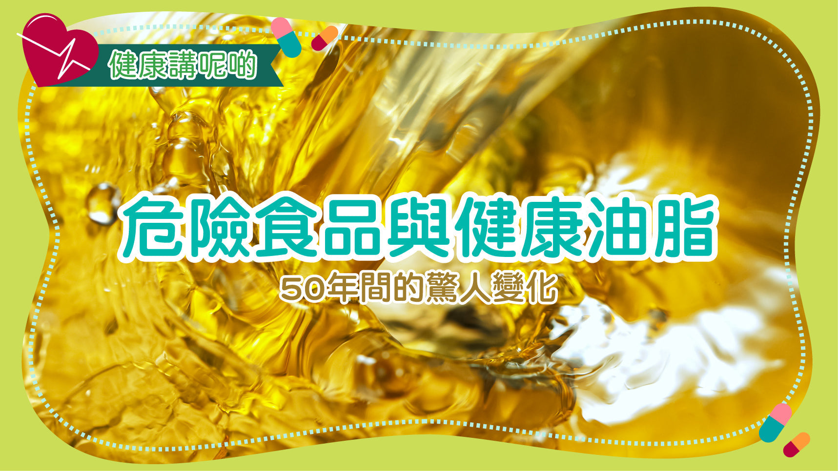 危險食品與健康油脂：50年間的驚人變化