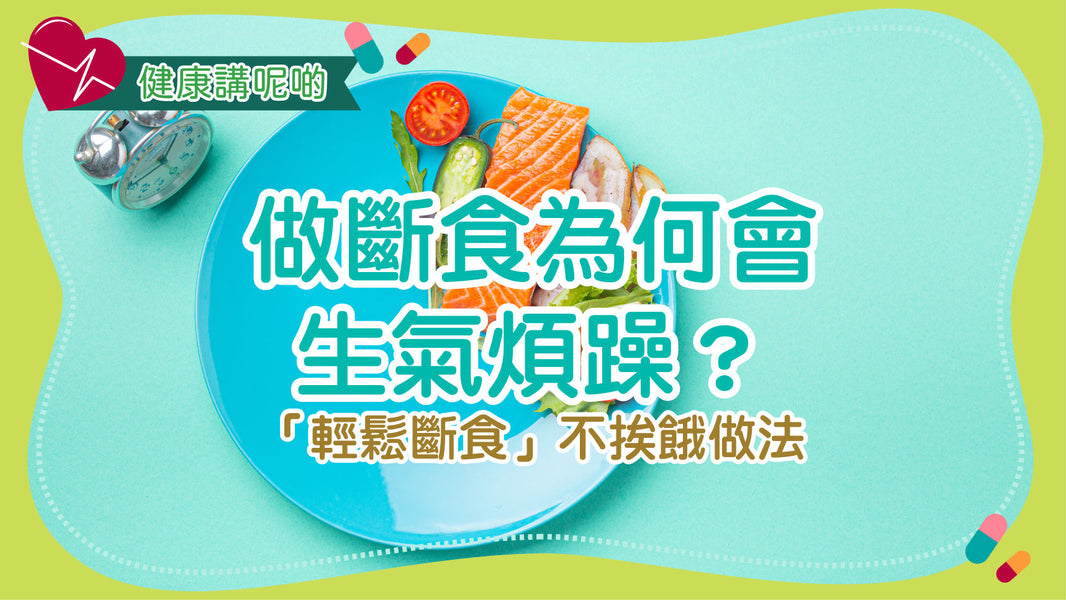 做斷食為何會生氣煩躁？＋「輕鬆斷食」不挨餓做法