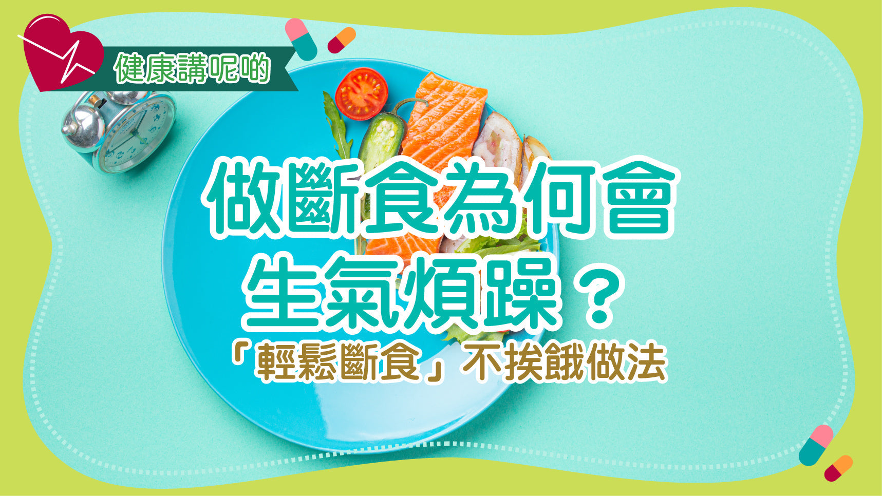 做斷食為何會生氣煩躁？＋「輕鬆斷食」不挨餓做法