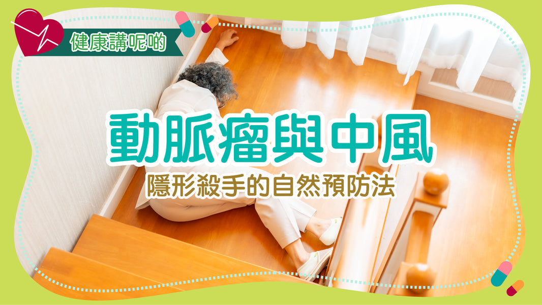 動脈瘤與中風：隱形殺手的自然預防法