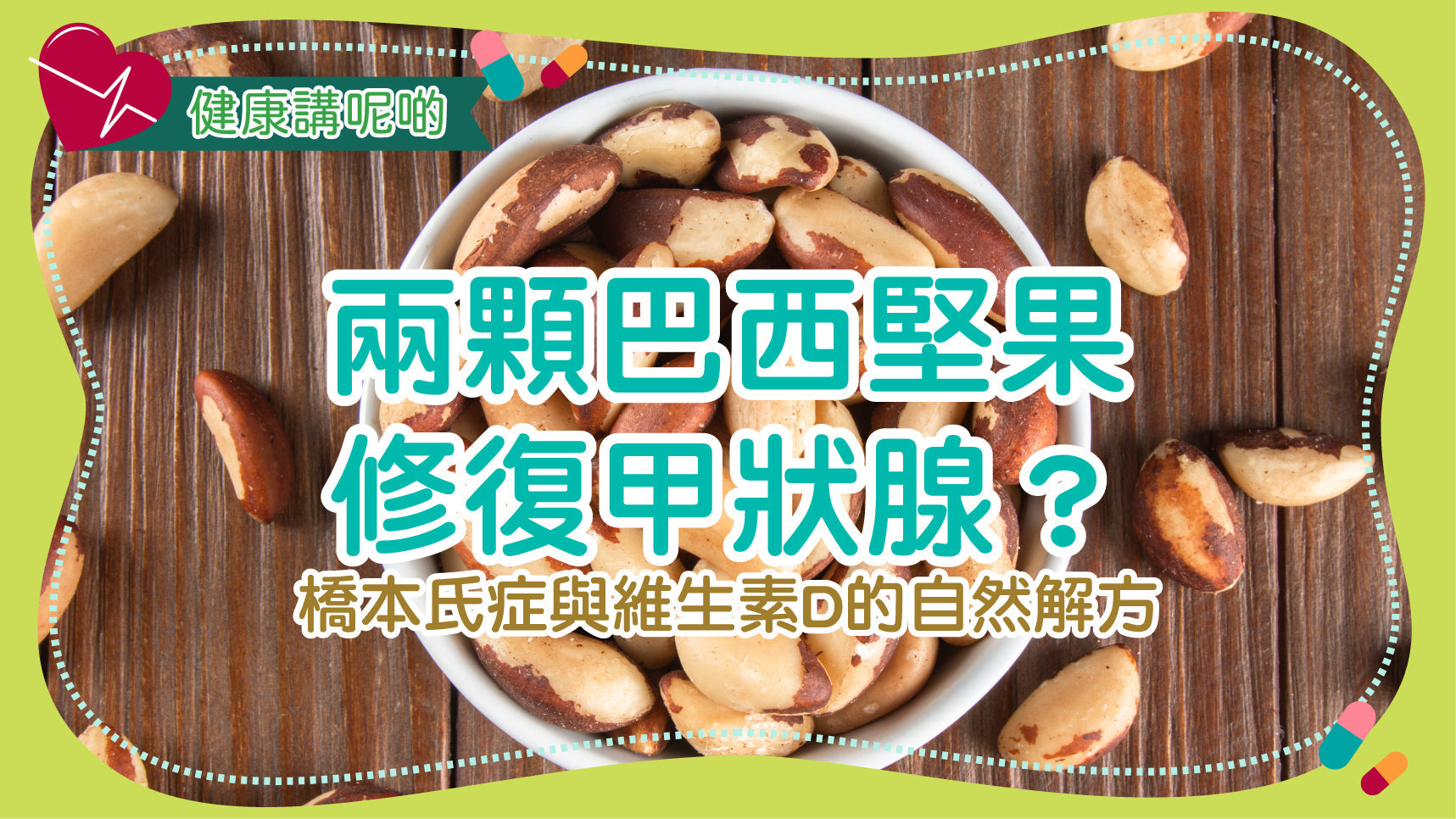 兩顆巴西堅果修復甲狀腺？橋本氏症與維生素D的自然解方
