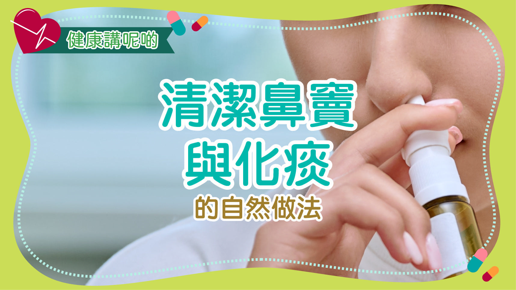 清潔鼻竇與化痰的自然做法