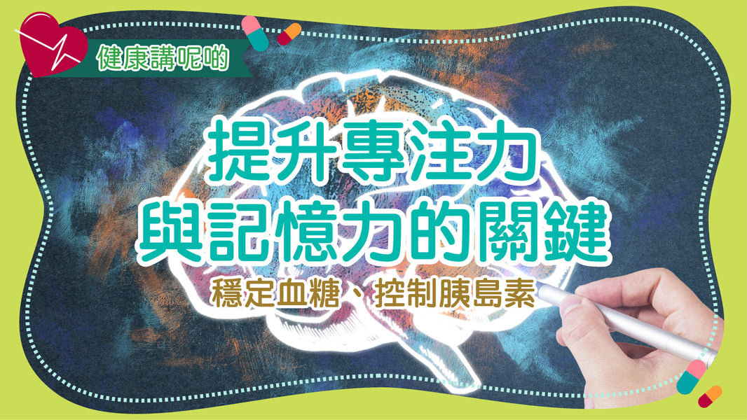 提升專注力與記憶力的關鍵：穩定血糖、控制胰島素