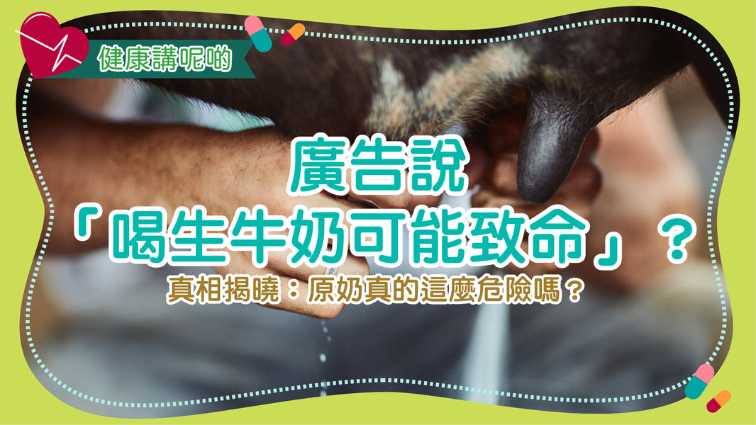 廣告說「喝生牛奶可能致命」？真相揭曉：原奶真的這麼危險嗎？