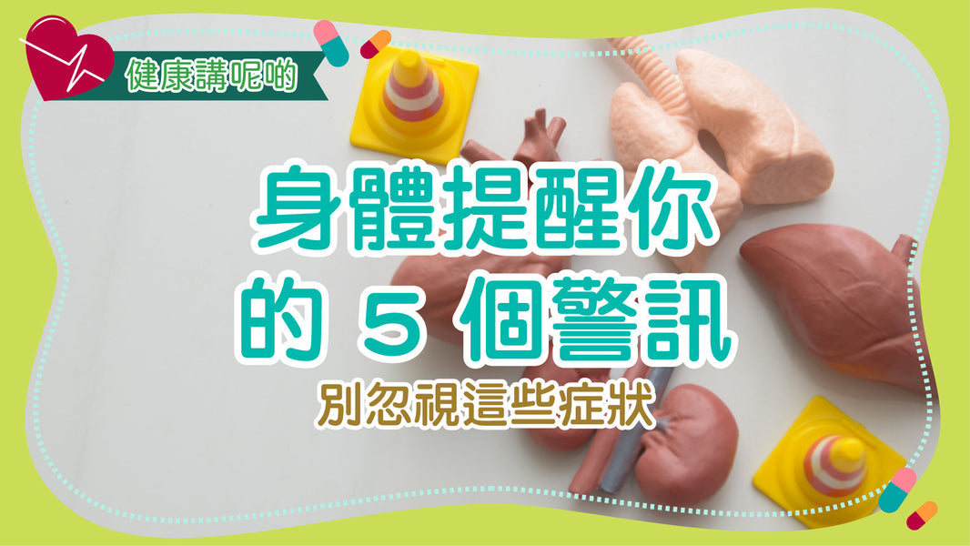 身體提醒你的 5 個警訊：別忽視這些症狀