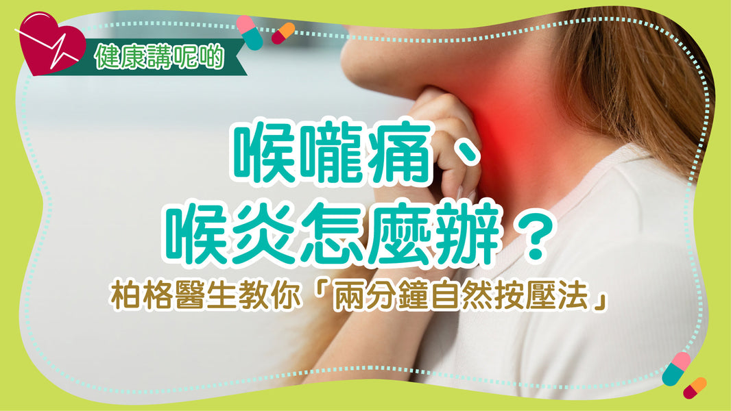 喉嚨痛、喉炎怎麼辦？柏格醫生教你「兩分鐘自然按壓法」
