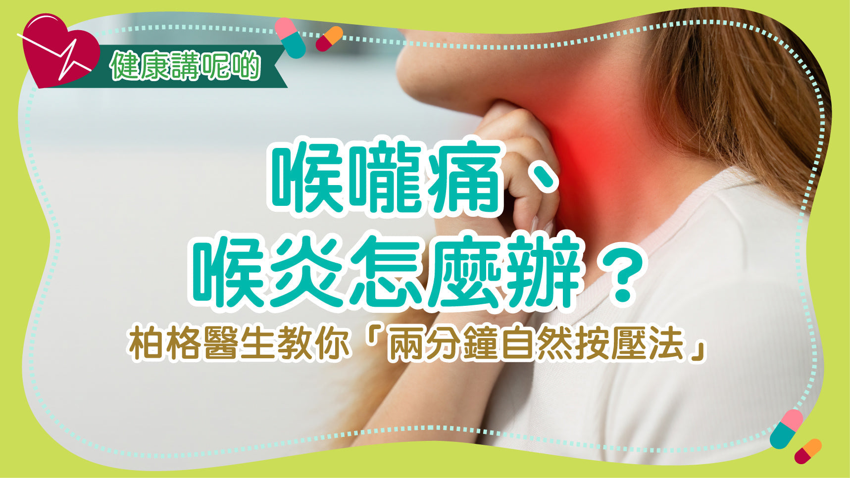 喉嚨痛、喉炎怎麼辦？柏格醫生教你「兩分鐘自然按壓法」