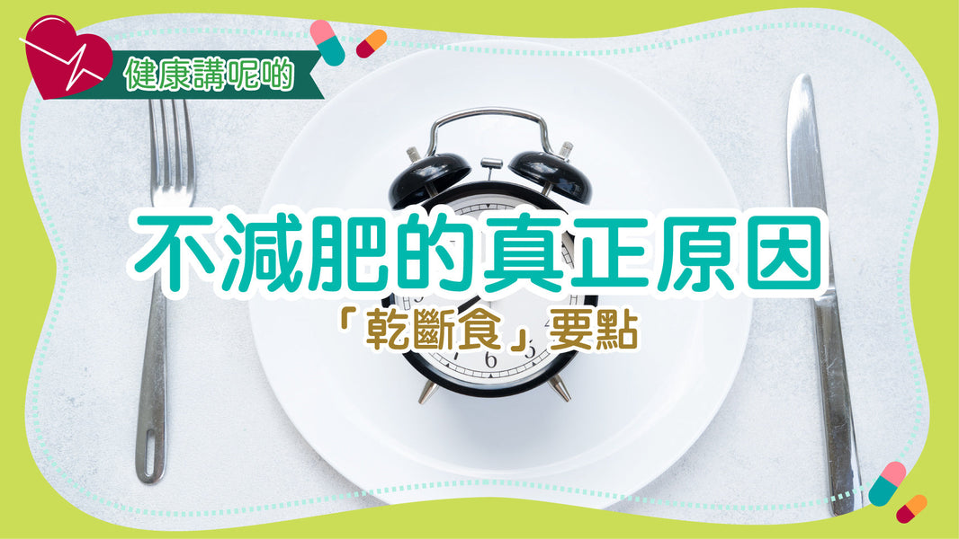 不減肥的真正原因「乾斷食」要點