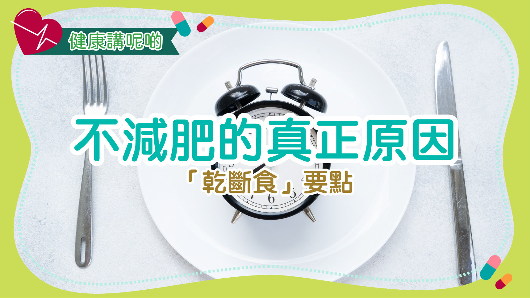 不減肥的真正原因「乾斷食」要點